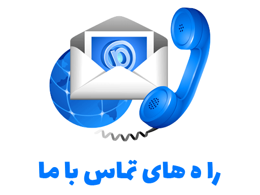 تماس با ما فروشگاه آنلاین کامپیوتر کمین